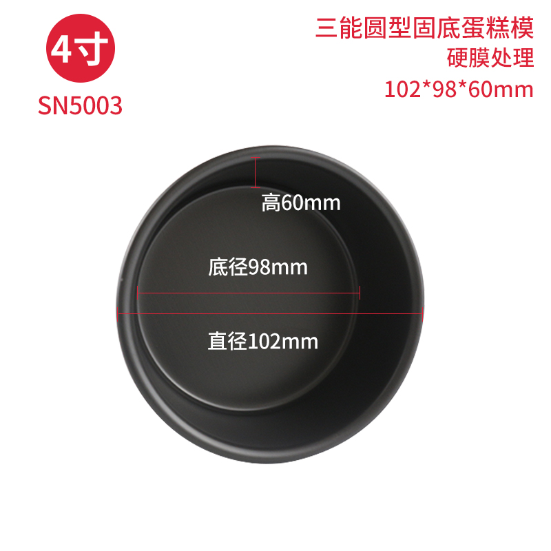 三能4寸蛋糕模具戚风阳极活底烘焙器具固底硬模商家用烤箱SN5003